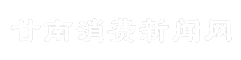 甘南消费新闻网